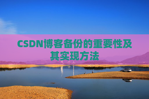 CSDN博客备份的重要性及其实现方法